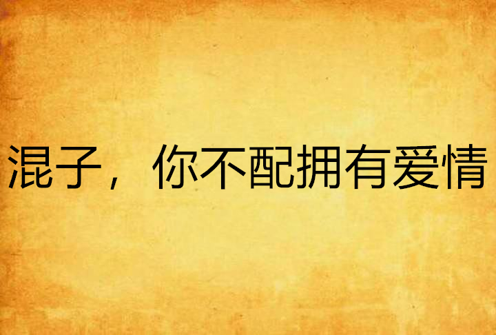 混子,你不配拥有爱情