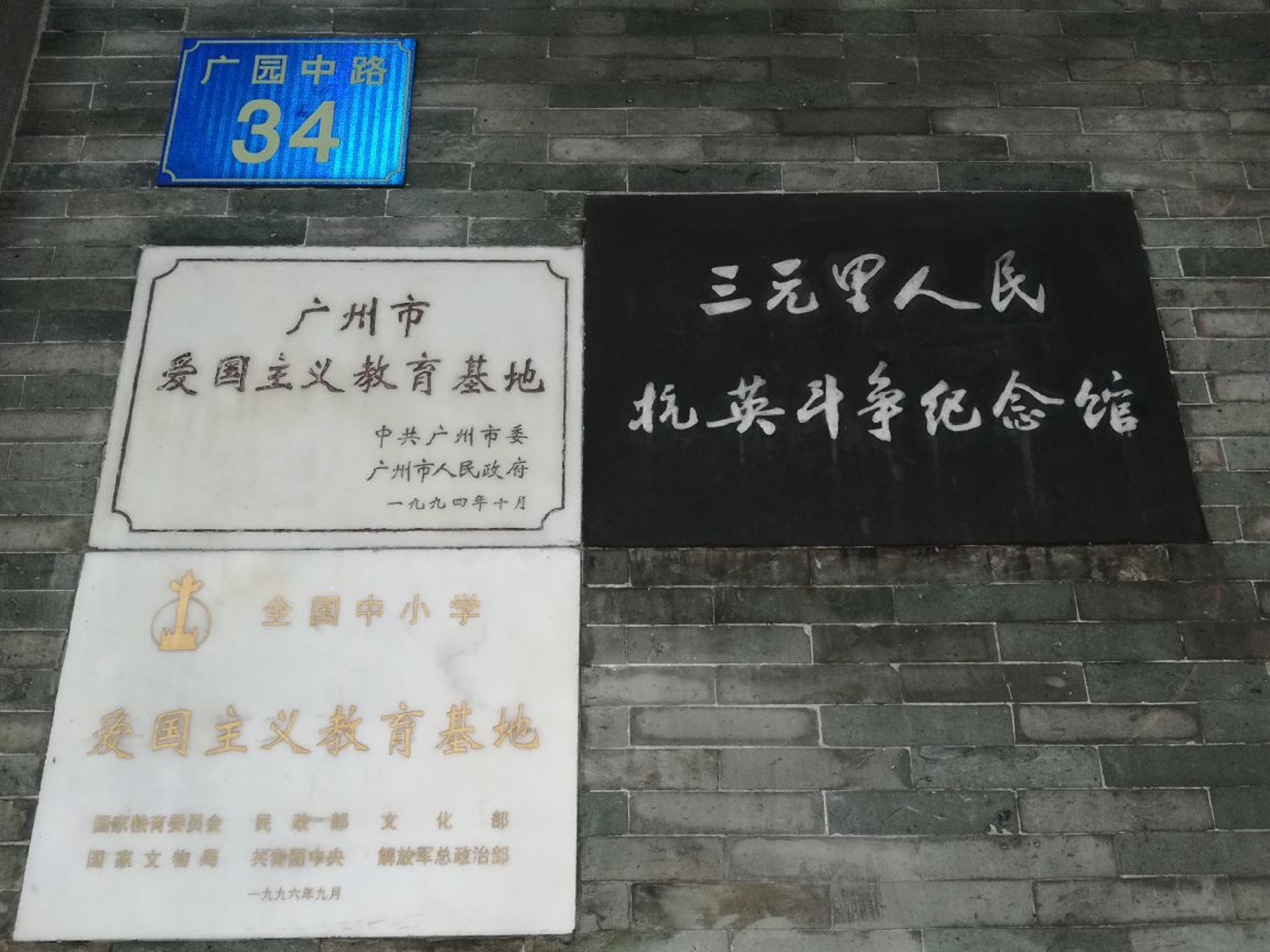 target="_blank" href="/item/三元里">三元里 /a>人民抗英斗争纪念馆