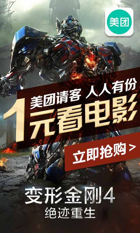 美团团购1元看电影