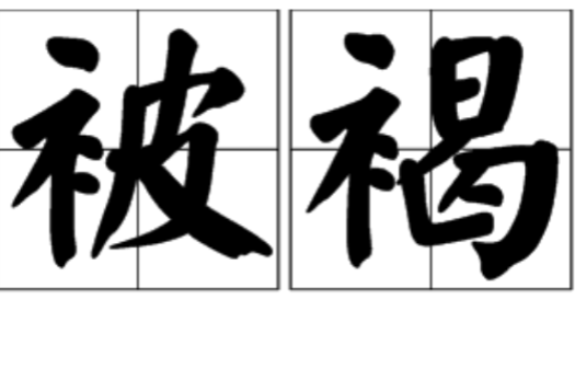 被褐,汉语词汇,读音是pī hè ,解释为处境贫困.
