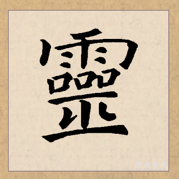  p>灵(拼音:líng)是汉语常用字,最早字形见于春秋金文.