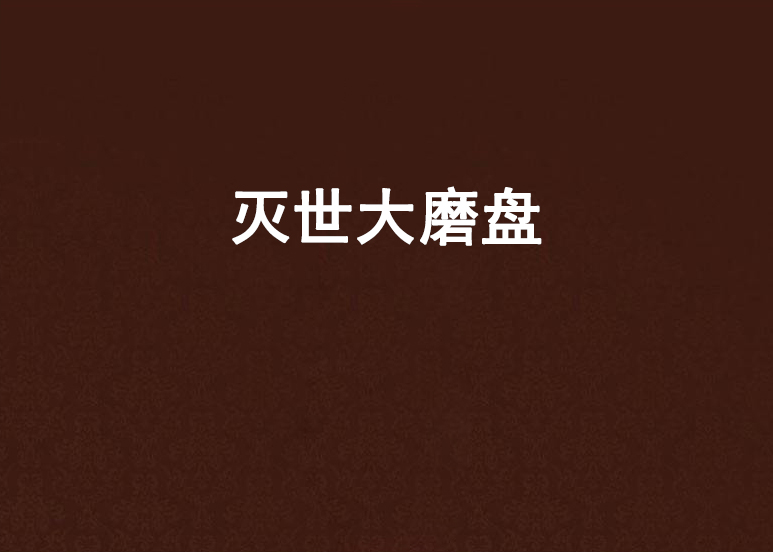 灭世大磨盘
