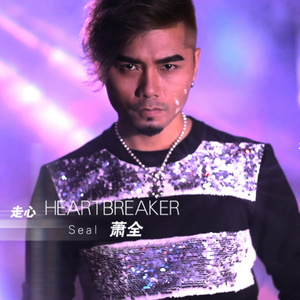 《走心》是萧全所演唱的流行歌曲,收录于