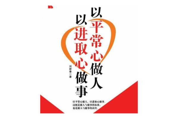 以平常心做人以进取心做事