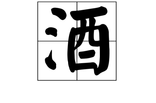 酒（饮料名）_百度百科
