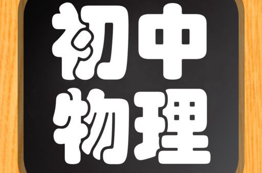 初中物理