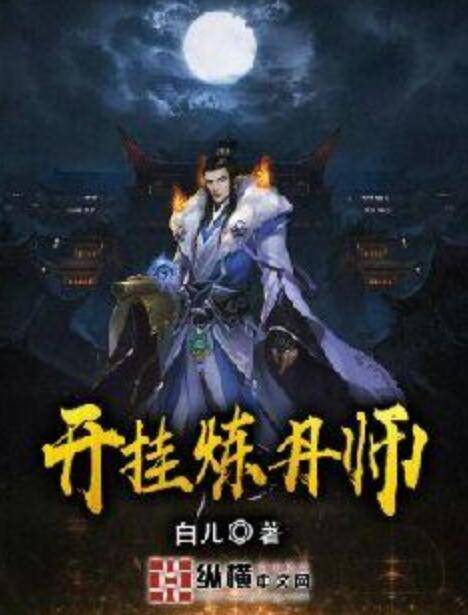 开挂炼丹师_百度百科