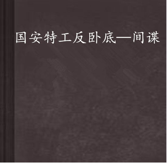 国安特工反卧底—间谍