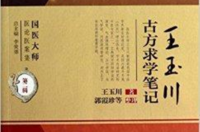 国医大师医论医案集:王玉川古方求学笔记