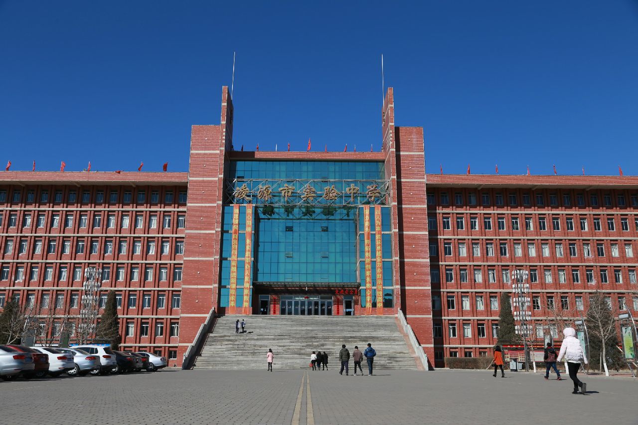 凌源市实验中学