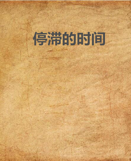 停滞的时间