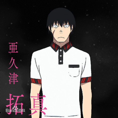 亚久津拓真