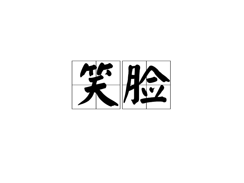 笑脸