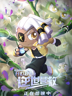 《开心超人之逆世营救》剧照
