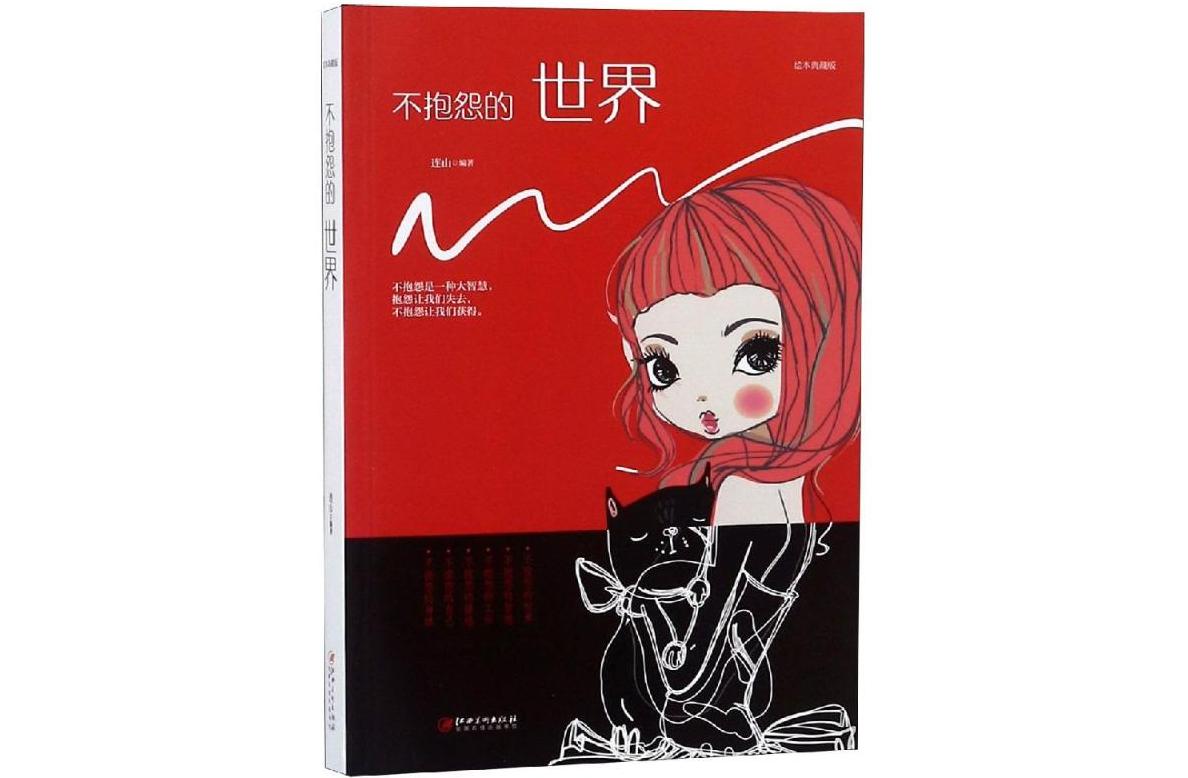 不抱怨的世界