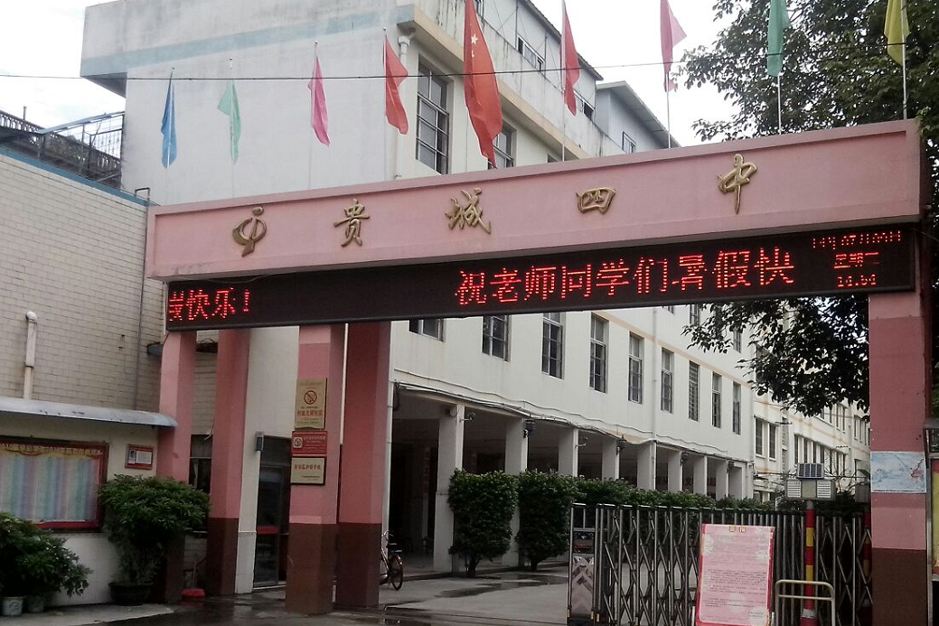 贵港市港北区第四初级中学