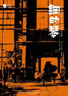 钢的琴（2011年张猛执导的喜剧电影）_百度百科