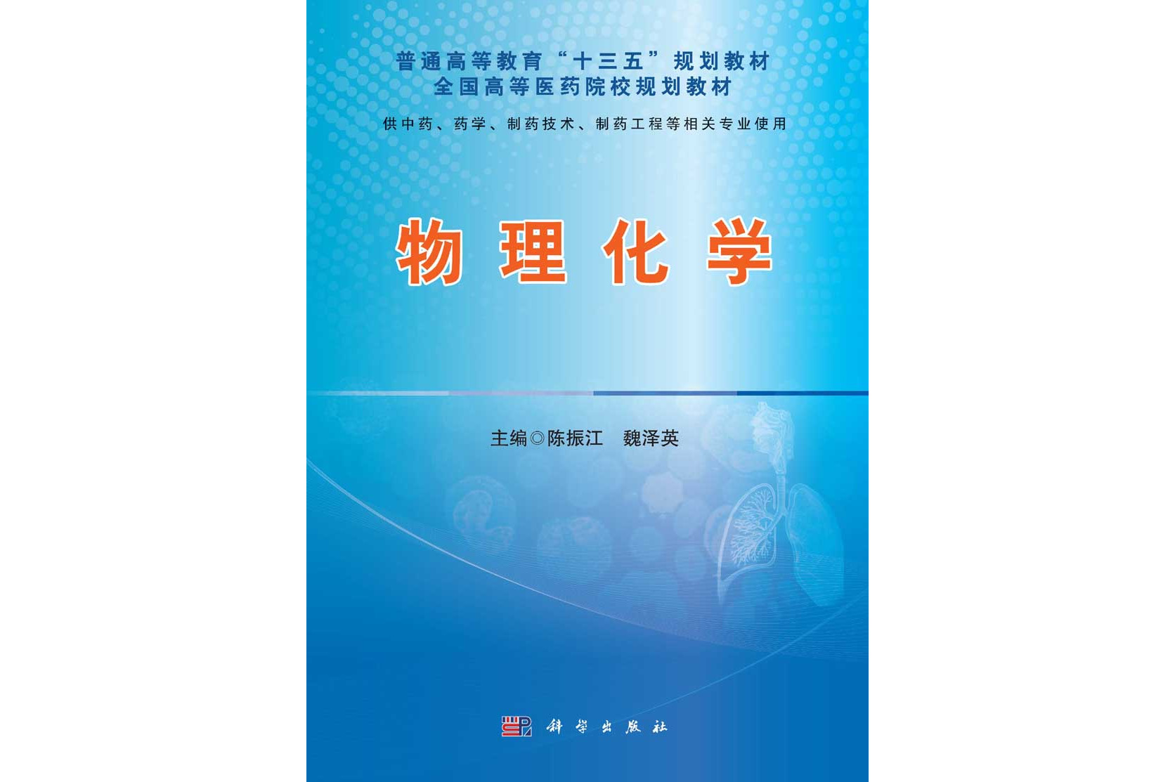 物理化学