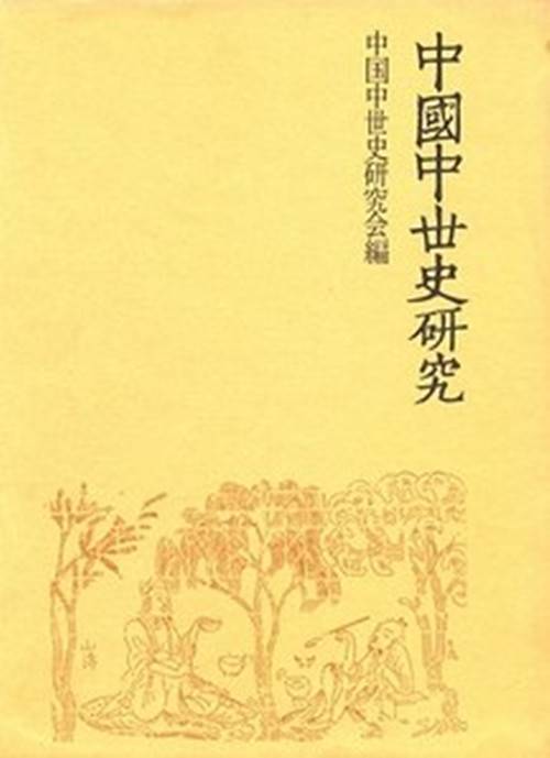 中國中世史研究 続編 中国中世史研究_百度百科