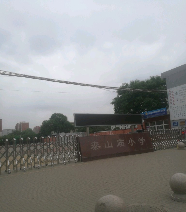 榆次泰山庙小学