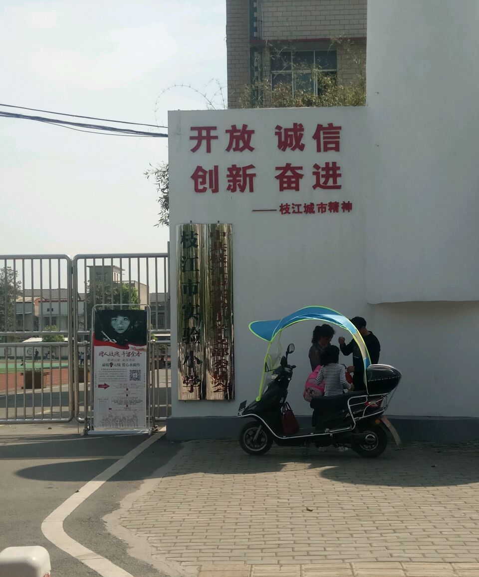  p>创办于1963年的枝江市实验小学,在40余年的办学历程中,积累了深厚
