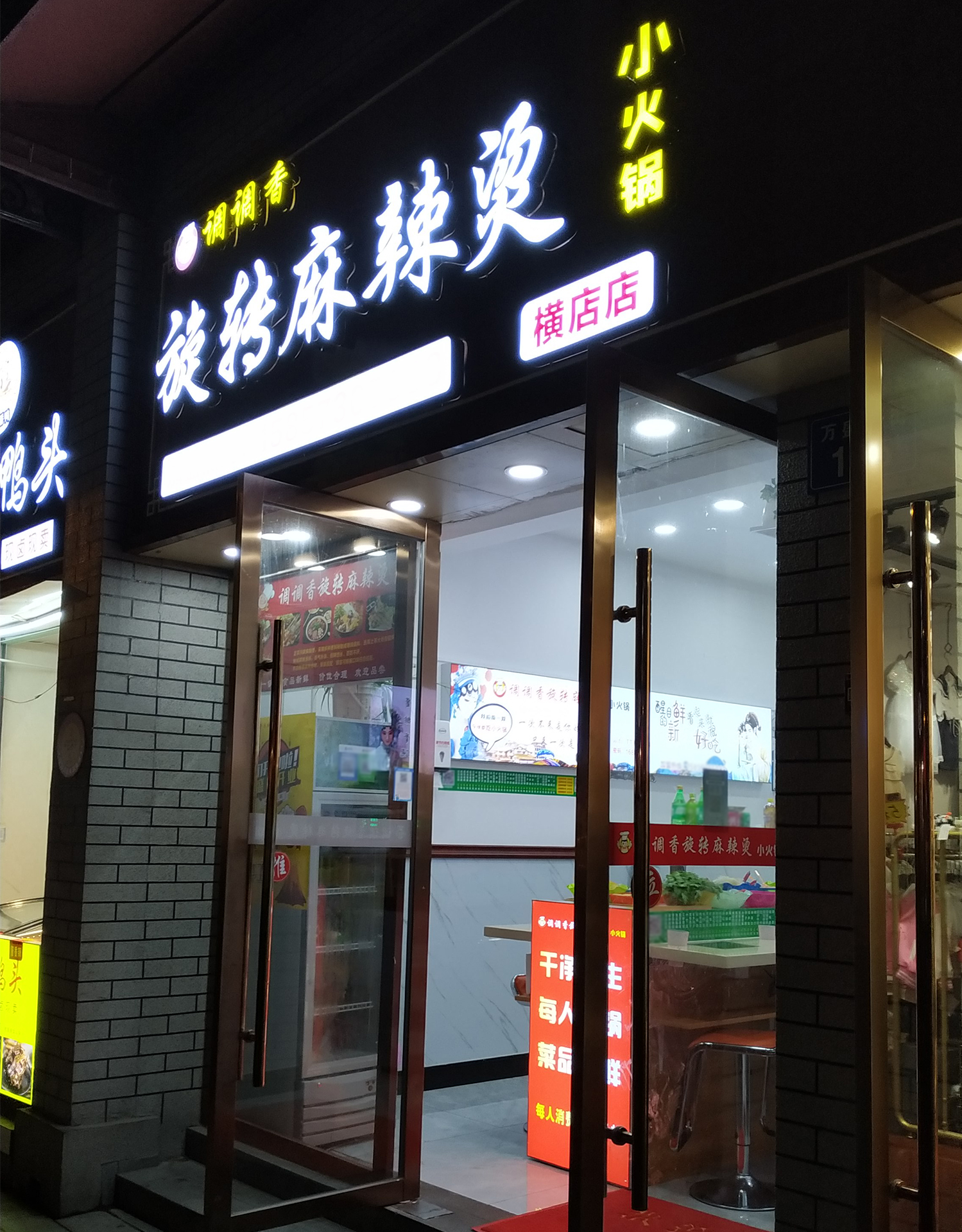 调调香旋转麻辣烫