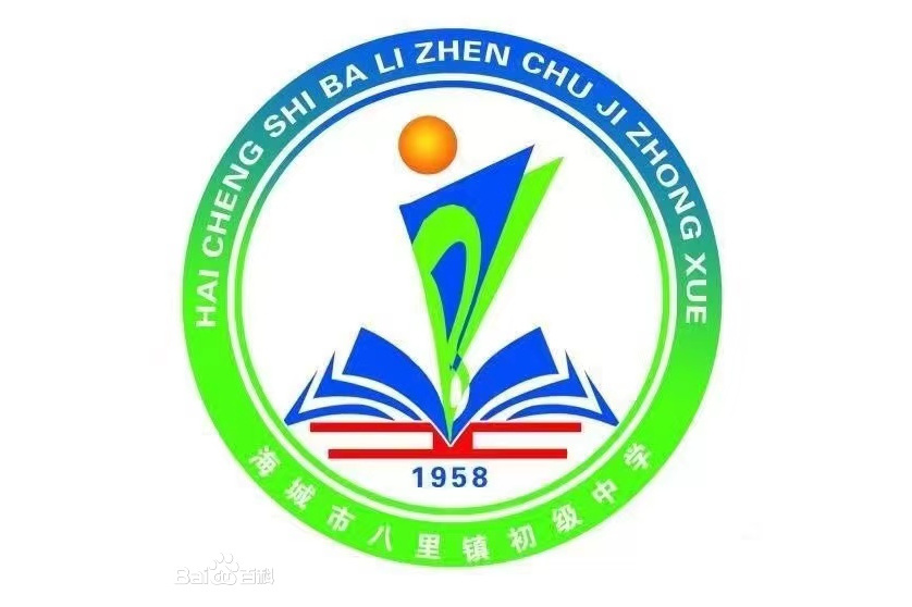 海城市八里镇初级中学