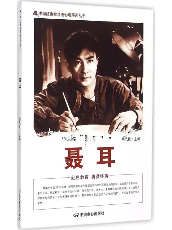  p data-id="t8oj9qmkwjce">《聂耳》是2015年中国电影出版社出版的