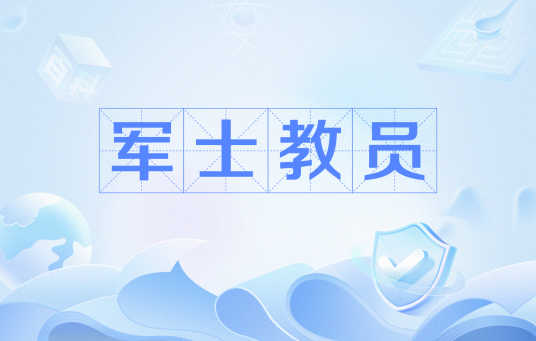 军士教员_百度百科
