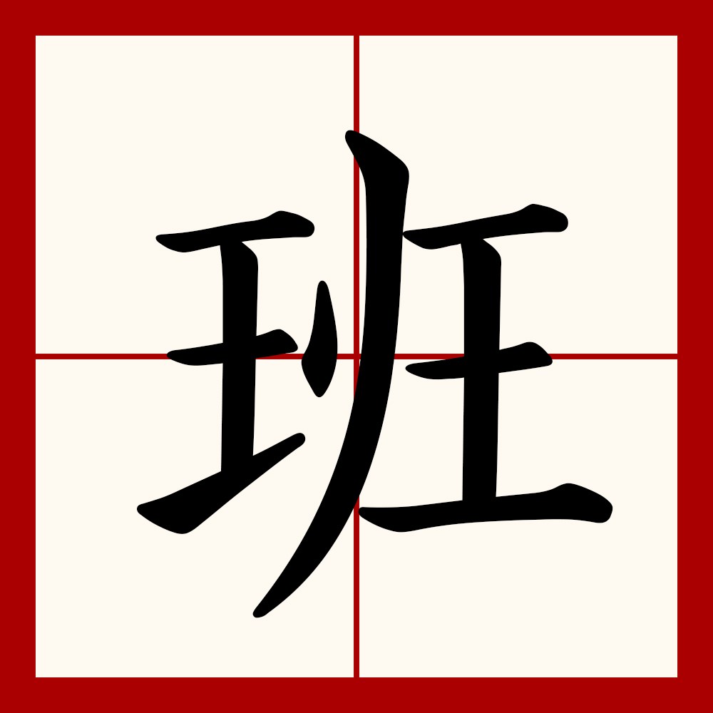 此字初文始见于西周金文,其古字形像以刀分玉,意为将玉一分为二,以作