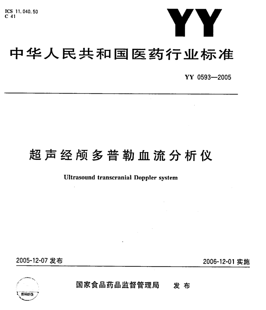 超声经颅多普勒血流分析仪
