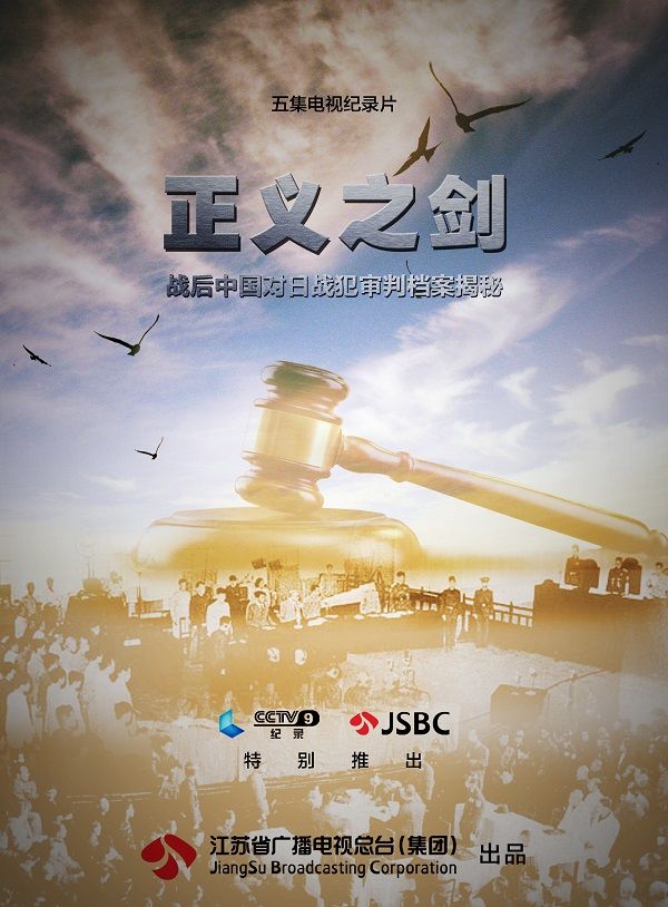 正义之剑——战后对日审判档案揭密