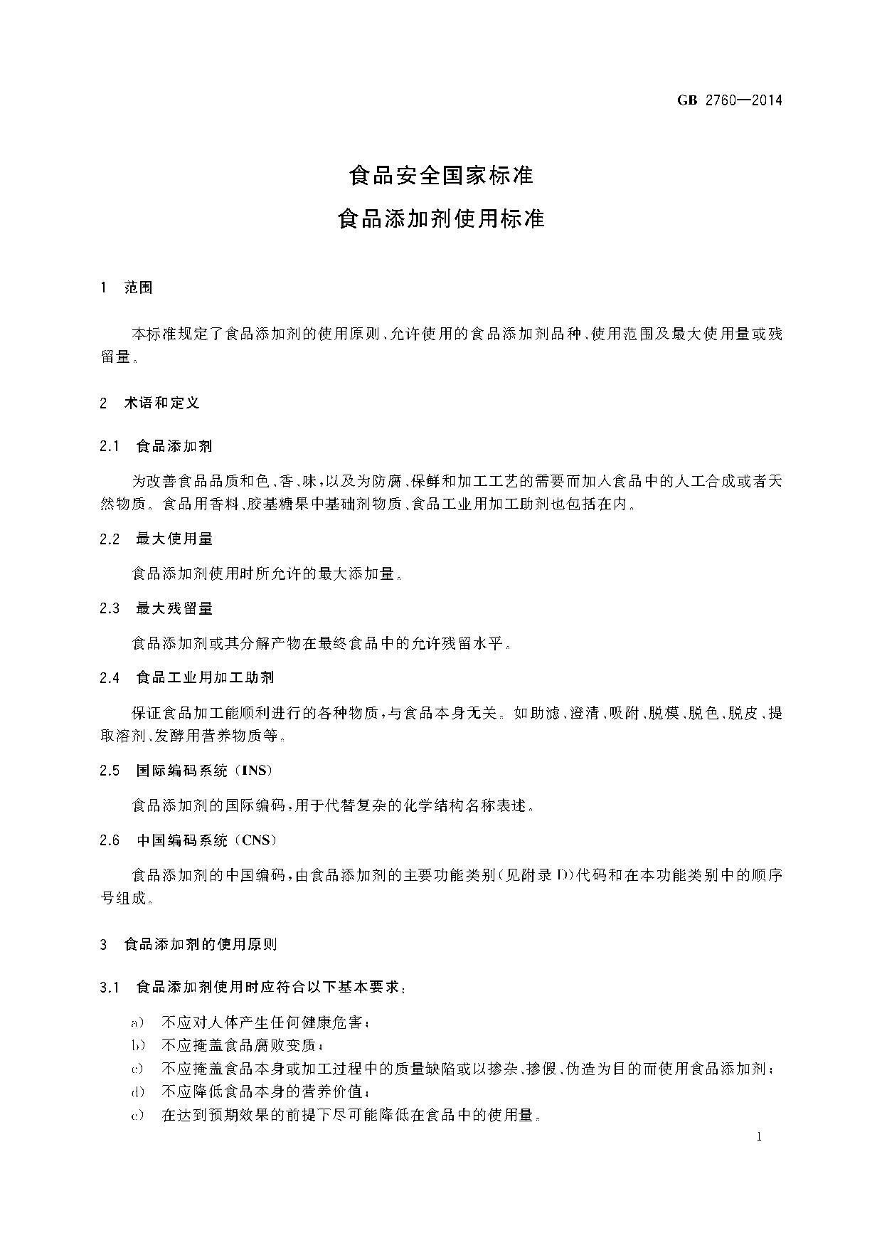食品安全国家标准—食品添加剂使用标准