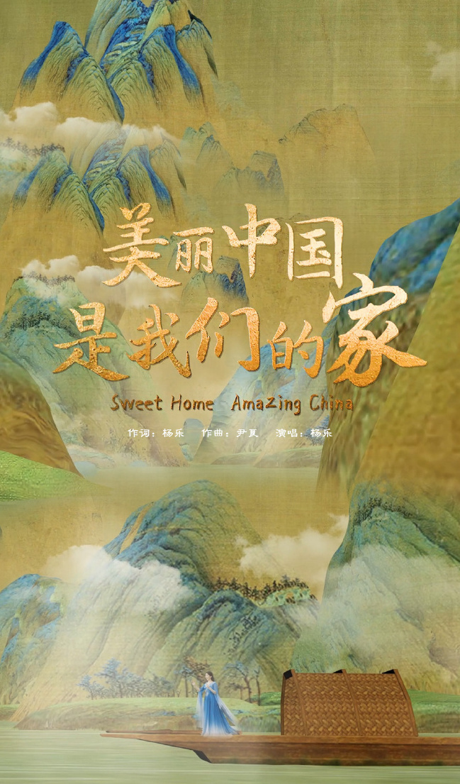 美丽中国是我们的家