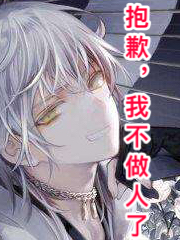 抱歉,我不做人了