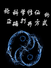 论科学修仙的正确打开方式