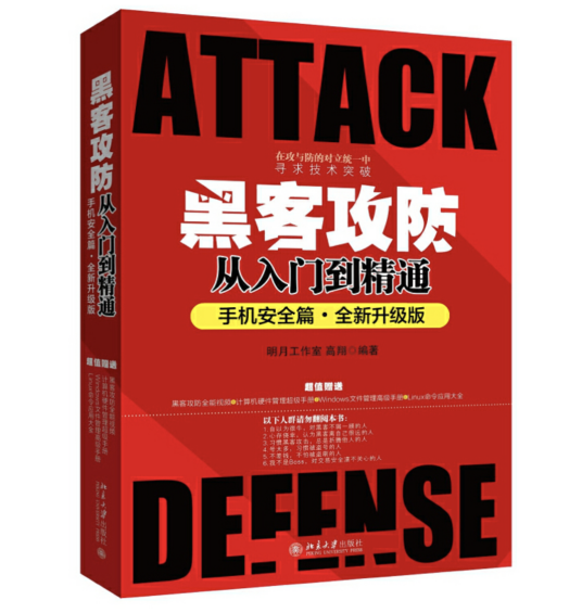 黑客攻防从入门到精通（手机安全篇·全新升级版）_百度百科