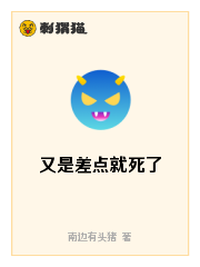 又是差点就死了