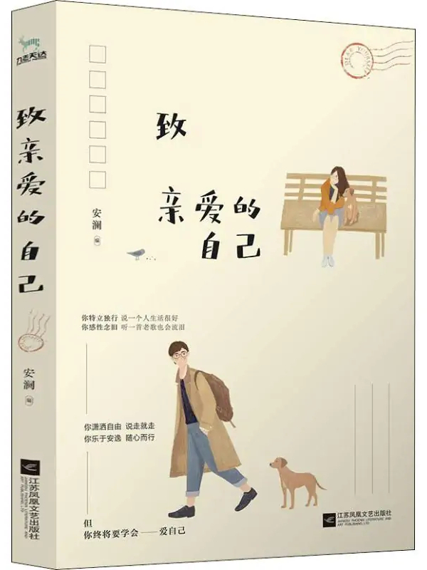 致亲爱的自己