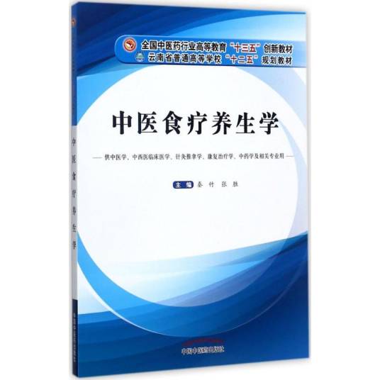 中医食疗养生学（2017年中国中医药出版社出版的图书）_百度百科