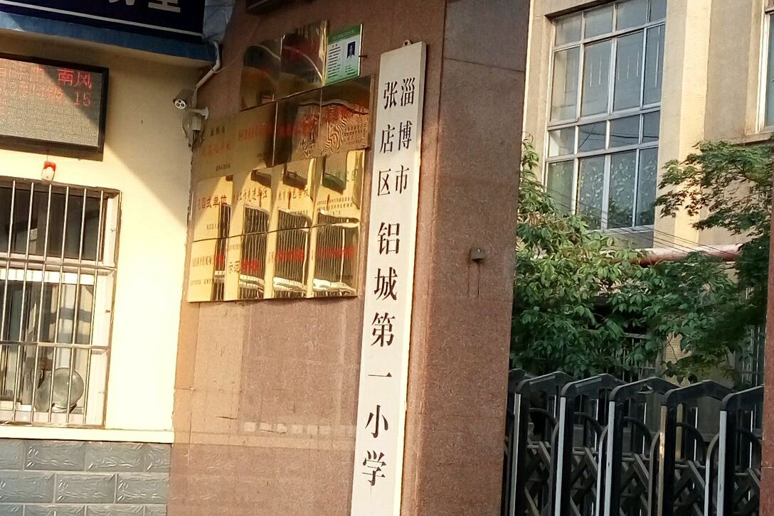 淄博市张店区铝城第一小学