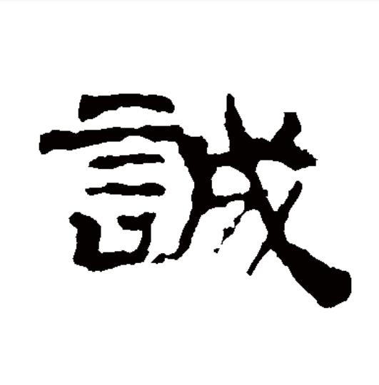  p data-id="go0gft7gcm">诚(拼音:chéng),汉语一级通用规范汉字