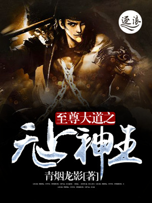 至尊大道之无上神王