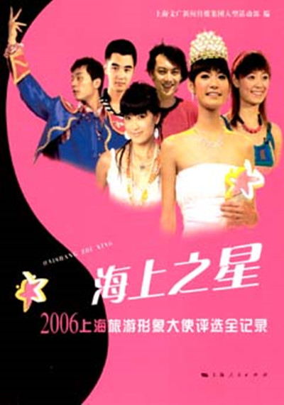 海上之星——2006上海旅游形象大使评选全记录