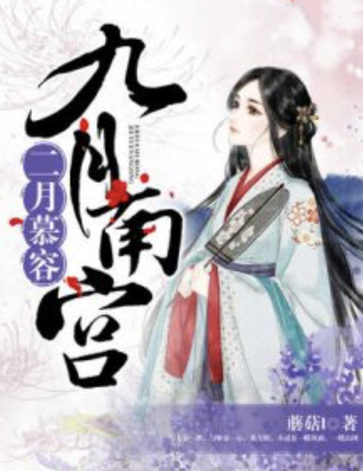  p data-id="gn0kenj3be">二月慕容九月南宫是一部古代言情类型网络
