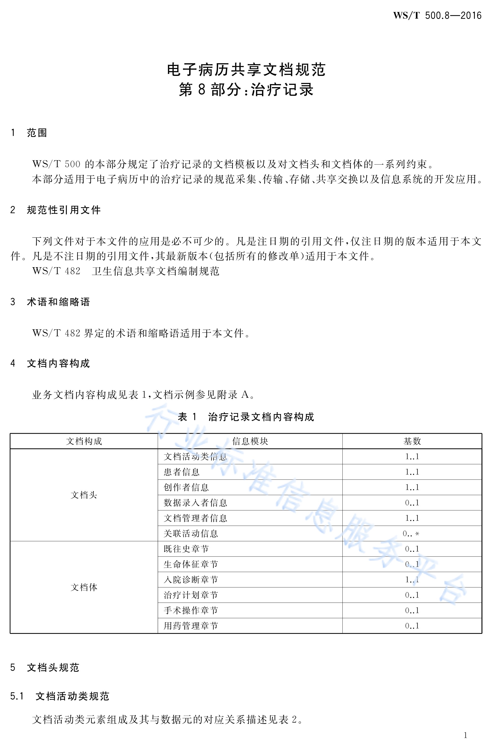  p>《电子病历共享文档规范—第8部分:治疗记录》(ws/t 500.