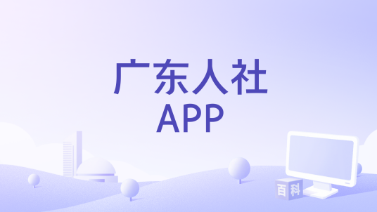广东人社APP_百度百科