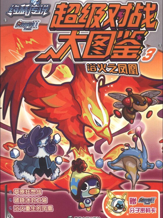 约瑟传说·赛尔号2·超级对战大图鉴