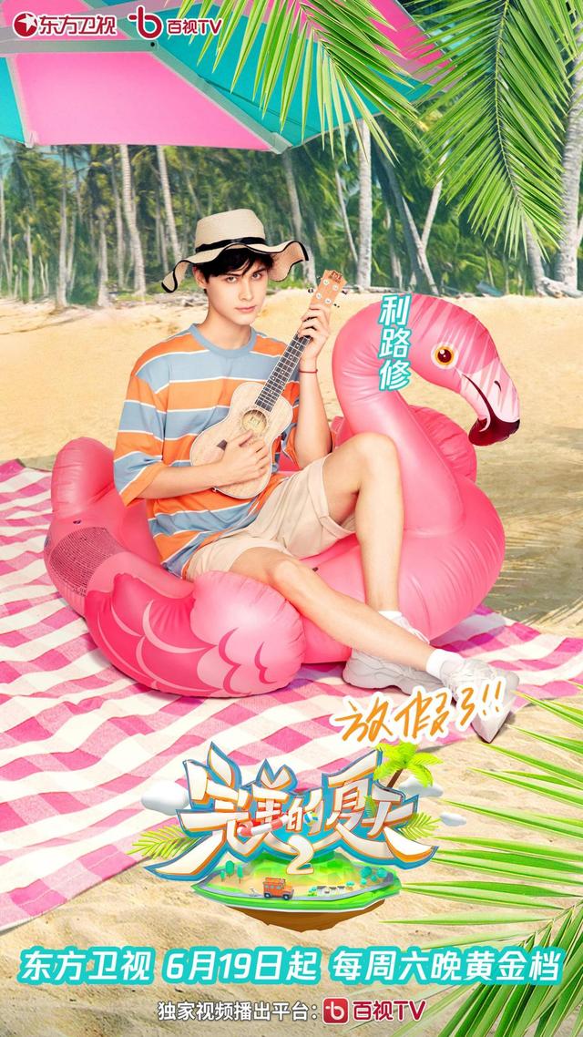 完美的夏天第二季