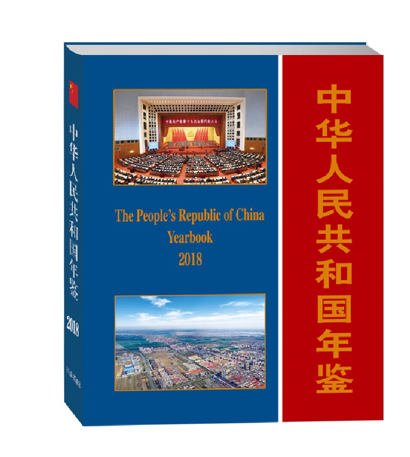 中华人民共和国年鉴2018(中文版)